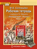 Рабочая тетрадь к учебнику Г.С. Меркина «Литература» для 8 класса общеобразовательных организаций: в 2 ч. Ч. 2 Рабочая тетрадь к учебнику Г.С. Меркина «Литература» для 8 класса общеобразовательных организаций: в 2 ч. Ч. 2