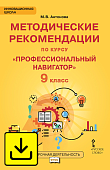 Методические рекомендации для организации занятий курса по профессиональной ориентации «Профессиональный навигатор» для 9 класса общеобразовательных организаций Методические рекомендации для организации занятий курса по профессиональной ориентации «Профессиональный навигатор» для 9 класса общеобразовательных организаций