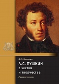 А.С. Пушкин в жизни и творчестве А.С. Пушкин в жизни и творчестве