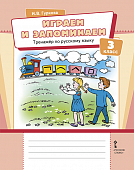 Играем и запоминаем. Тренажёр по русскому языку для 3 класса общеобразовательных организаций Играем и запоминаем. Тренажёр по русскому языку для 3 класса общеобразовательных организаций