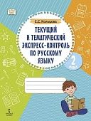 Текущий и тематический экспресс-контроль по русскому языку : рабочая тетрадь для 2 класса общеобразовательных организаций Текущий и тематический экспресс-контроль по русскому языку : рабочая тетрадь для 2 класса общеобразовательных организаций
