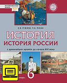 ЭФУ История России с древнейших времён до начала XVI века: учебник для 6 класса общеобразовательных организаций ЭФУ История России с древнейших времён до начала XVI века: учебник для 6 класса общеобразовательных организаций