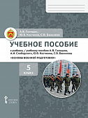 Учебное пособие (рабочая тетрадь) к учебнику / учебному пособию А.В. Голицына, А.И. Слободского, Ю.В. Костикина, С.В. Банникова «Основы военной подготовки для 5–7 классов общеобразовательных организаций». 5 класс Учебное пособие (рабочая тетрадь) к учебнику / учебному пособию А.В. Голицына, А.И. Слободского, Ю.В. Костикина, С.В. Банникова «Основы военной подготовки для 5–7 классов общеобразовательных организаций». 5 класс