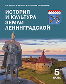 История и культура земли Ленинградской: учебное пособие для 5 класса общеобразовательных организаций История и культура земли Ленинградской: учебное пособие для 5 класса общеобразовательных организаций