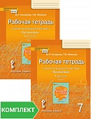 Рабочая тетрадь к учебнику под редакцией Е.А. Быстровой «Русский язык» для 7 класса общеобразовательных организаций. Комплект. Части 1–2 Рабочая тетрадь к учебнику под редакцией Е.А. Быстровой «Русский язык» для 7 класса общеобразовательных организаций. Комплект. Части 1–2