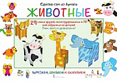 Сделай сам из бумаги. Животные Сделай сам из бумаги. Животные