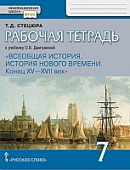 Рабочая тетрадь к учебнику О.В. Дмитриевой «Всеобщая история. История Нового времени. Конец XV—XVII век» для 7 класса общеобразовательных организаций Рабочая тетрадь к учебнику О.В. Дмитриевой «Всеобщая история. История Нового времени. Конец XV—XVII век» для 7 класса общеобразовательных организаций