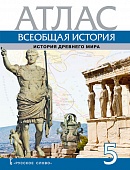 Всеобщая история. История Древнего мира. Атлас. 5 класс Всеобщая история. История Древнего мира. Атлас. 5 класс