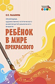 Программа художественно-эстетического развития детей дошкольного возраста «Ребёнок в мире прекрасного» Программа художественно-эстетического развития детей дошкольного возраста «Ребёнок в мире прекрасного»