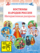Костюмы народов России. Интерактивная раскраска Костюмы народов России. Интерактивная раскраска