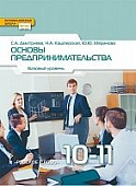 Основы предпринимательства: учебник для 10–11 классов общеобразовательных организаций. Базовый уровень Основы предпринимательства: учебник для 10–11 классов общеобразовательных организаций. Базовый уровень