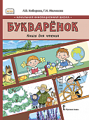 Букварёнок. Книга для чтения: учебное пособие для 1 класса общеобразовательных организаций Букварёнок. Книга для чтения: учебное пособие для 1 класса общеобразовательных организаций