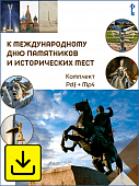 К Международному дню памятников и исторических мест (18 апреля) К Международному дню памятников и исторических мест (18 апреля)