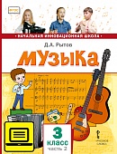 ЭФУ Музыка: учебник для 3 класса общеобразовательных организаций: в 2 ч. Ч. 2 ЭФУ Музыка: учебник для 3 класса общеобразовательных организаций: в 2 ч. Ч. 2
