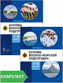 Основы военно-морской подготовки. Специальная военно-морская подготовка: учебник для 7–8 классов общеобразовательных организаций: Комплект. Части 1–2 Основы военно-морской подготовки. Специальная военно-морская подготовка: учебник для 7–8 классов общеобразовательных организаций: Комплект. Части 1–2
