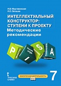 Интеллектуальный конструктор: ступени к проекту: методические рекомендации для организации занятий по метапредметному курсу в 7 классе общеобразовательных организаций Интеллектуальный конструктор: ступени к проекту: методические рекомендации для организации занятий по метапредметному курсу в 7 классе общеобразовательных организаций