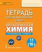 Тетрадь для практических работ к учебнику И.И. Новошинского, Н.С. Новошинской «Органическая химия». 11 (10) класс. Углублённый уровень Тетрадь для практических работ к учебнику И.И. Новошинского, Н.С. Новошинской «Органическая химия». 11 (10) класс. Углублённый уровень