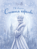 Снежная королева Снежная королева