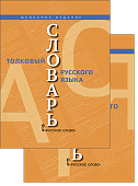 Толковый словарь русского языка: школьное издание: в двух томах Толковый словарь русского языка: школьное издание: в двух томах