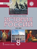 История России. XVIII век: учебник для 8 класса общеобразовательных организаций История России. XVIII век: учебник для 8 класса общеобразовательных организаций