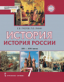 История России. XVI–XVII века: учебник для 7 класса общеобразовательных организаций История России. XVI–XVII века: учебник для 7 класса общеобразовательных организаций