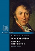 Н.М. Карамзин в жизни и творчестве: учебное пособие Н.М. Карамзин в жизни и творчестве: учебное пособие