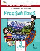 Русский язык. 3 класс: учебник для общеобразовательных организаций с родным (нерусским) языком обучения: в 2 ч. Ч. 1 Русский язык. 3 класс: учебник для общеобразовательных организаций с родным (нерусским) языком обучения: в 2 ч. Ч. 1