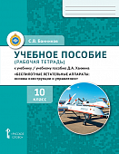 Учебное пособие (рабочая тетрадь) к учебнику/учебному пособию Д. А. Ханжина «Беспилотные летательные аппараты: основы конструкции и управления для 10 класса общеобразовательных организаций» Учебное пособие (рабочая тетрадь) к учебнику/учебному пособию Д. А. Ханжина «Беспилотные летательные аппараты: основы конструкции и управления для 10 класса общеобразовательных организаций»