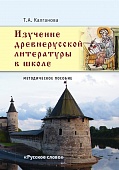 Изучение древнерусской литературы в школе: методическое пособие Изучение древнерусской литературы в школе: методическое пособие