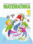 Математика : 1 класс. В 2 ч. Ч. 2 : учебник Математика : 1 класс. В 2 ч. Ч. 2 : учебник