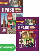 Право: основы правовой культуры: учебник для 10 класса общеобразовательных организаций. Базовый и углублённый уровень. Комплект. Части 1–2 Право: основы правовой культуры: учебник для 10 класса общеобразовательных организаций. Базовый и углублённый уровень. Комплект. Части 1–2