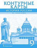 Контурные карты История России. ХIХ–начало ХХ века. 9 класс Контурные карты История России. ХIХ–начало ХХ века. 9 класс