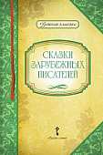 Сказки зарубежных писателей * Сказки зарубежных писателей *