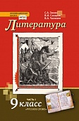 Литература: учебник для 9 класса общеобразовательных организаций: в 2 ч. Ч. 1 Литература: учебник для 9 класса общеобразовательных организаций: в 2 ч. Ч. 1