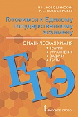 Готовимся к Единому государственному экзамену: органическая химия: теория, упражнения, задачи, тесты: учебное пособие для 10–11 классов общеобразовательных организаций Готовимся к Единому государственному экзамену: органическая химия: теория, упражнения, задачи, тесты: учебное пособие для 10–11 классов общеобразовательных организаций