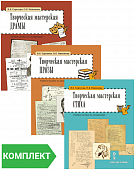 Творческая мастерская: учебные пособия по литературе. Комплект. Части 1–3 Творческая мастерская: учебные пособия по литературе. Комплект. Части 1–3