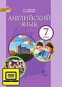 ЭФУ Английский язык. Учебник для 7 класса. ЭФУ Английский язык. Учебник для 7 класса.