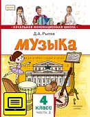 ЭФУ Музыка: учебник для 4 класса общеобразовательных организаций: в 2 ч. Ч. 1 ЭФУ Музыка: учебник для 4 класса общеобразовательных организаций: в 2 ч. Ч. 1