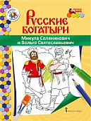Раскраска «Микула Селянинович и Вольга Святославьевич» Раскраска «Микула Селянинович и Вольга Святославьевич»