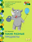 Такие разные предметы. Развивающая тетрадь для детей старшей группы ДОО (2 полугодие) 5–6 лет Такие разные предметы. Развивающая тетрадь для детей старшей группы ДОО (2 полугодие) 5–6 лет