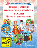 Традиционные промысла и ремёсла России. Интерактивные пазлы Традиционные промысла и ремёсла России. Интерактивные пазлы