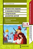 Искусство экрана в художественно-творческом развитии детей. Методическое пособие, программы, тематическое планирование Искусство экрана в художественно-творческом развитии детей. Методическое пособие, программы, тематическое планирование