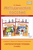 Методическое пособие к учебнику Г.С. Меркина, Б.Г. Меркина, С.А. Болотовой «Литературное чтение» для 2 класса общеобразовательных организаций Методическое пособие к учебнику Г.С. Меркина, Б.Г. Меркина, С.А. Болотовой «Литературное чтение» для 2 класса общеобразовательных организаций