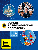 ЭФУ Основы военно-морской подготовки. Начальная военно-морская подготовка: учебник для 5–6 классов общеобразовательных организаций ЭФУ Основы военно-морской подготовки. Начальная военно-морская подготовка: учебник для 5–6 классов общеобразовательных организаций