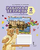 Рабочая тетрадь к учебнику Ю.А. Комаровой, И.В. Ларионовой «Английский язык» для 2 класса общеобразовательных организаций * Рабочая тетрадь к учебнику Ю.А. Комаровой, И.В. Ларионовой «Английский язык» для 2 класса общеобразовательных организаций *