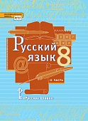 Русский язык: учебник для 8 класса общеобразовательных организаций: в 2 ч. Ч. 2 Русский язык: учебник для 8 класса общеобразовательных организаций: в 2 ч. Ч. 2