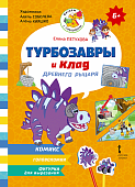 Турбозавры и клад древнего рыцаря Турбозавры и клад древнего рыцаря