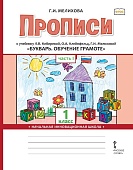Прописи к учебнику Л.В. Кибиревой, О.А. Клейнфельд, Г.И. Мелиховой «Букварь. Обучение грамоте» для 1 класса общеобразовательных организаций: в 2 ч. Ч. 1 Прописи к учебнику Л.В. Кибиревой, О.А. Клейнфельд, Г.И. Мелиховой «Букварь. Обучение грамоте» для 1 класса общеобразовательных организаций: в 2 ч. Ч. 1