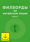 Филворды на китайском языке. Часть I Филворды на китайском языке. Часть I