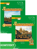 Литература. 8 класс: учебник. Комплект. Части 1–2 Литература. 8 класс: учебник. Комплект. Части 1–2